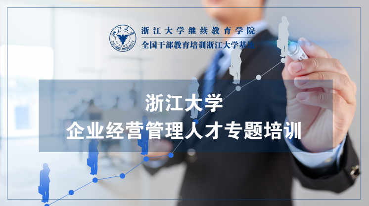 企业经营管理人才业务能力提升专题培训班